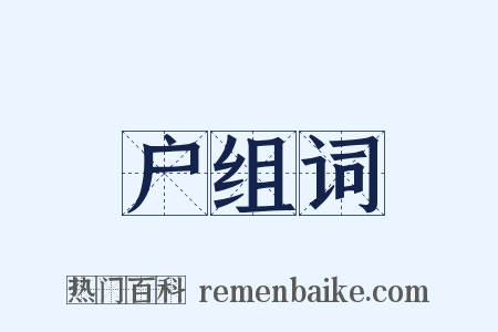 户组词是什么意思的图片